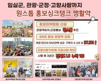 임실군, 전문적인 원스톱 홍보싱크탱크 본격 가동...현장 중심 홍보마케팅 전략 강화