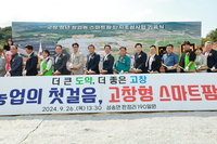 고창군 “일하고 싶은 농·어촌, 성장하는 농·어촌 경제정책 펼친다”...급변하는 농어촌 환경에 선제적  ‘대응’