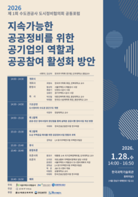 GH·SH·iH, 수도권 3개 공사 ‘도시정비 활성화’ 모색