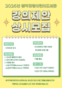 생각자람어린이도서관, 2026년 강의 제안 상시 모집