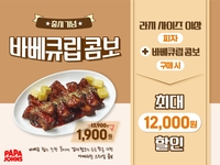 파파존스, 사이드 메뉴 ‘바베큐립 콤보’ 선봬…최대 1만 2000원 할인