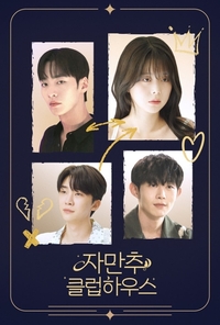 숏폼 드라마 ‘자만추 클럽하우스’, 릴숏 흥행 1위