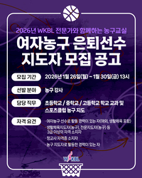 WKBL, ‘2026년 전문가와 함께하는 농구 교실’ 참여 지도자 모집