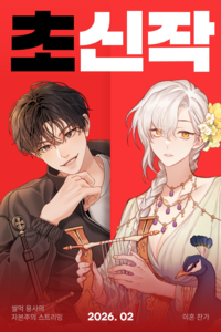 카카오엔터 추천 웹소설 ‘초신작 프로젝트’ 공개…히트메이커들의 판타지 서사 예고