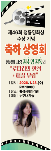 횡성문화원, 제46회 청룡영화상 <청정원 단편영화상 수상 기념> 축하 상영회