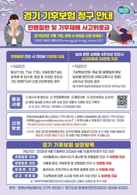 경기도, 기후보험 청구 한파 속 지급 증가