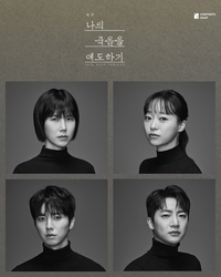 “당신은 어떻게 슬퍼하나요?”… 연극 <나의 죽음을 애도하기>가 던진 묵직한 질문