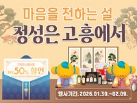 고흥군 직영 고흥몰, 설 명절 선물 기획전