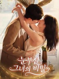 안유정·차유현 주연 숏드라마 ‘눈부신 그녀의 비밀’, 1월 28일 전편 공개