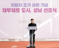 성남시, 지방채 채무 제로 선포