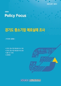 경과원, 中企 경영 애로 1위 ‘해외시장·통상환경’