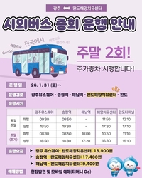 완도해양치유센터-송정역 시외버스, 주말 증편 운행