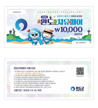 완도군, 완도치유페이 2월 1일 오픈