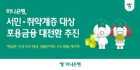 하나은행, ‘햇살론 이자 캐시백’…대출 잔액 2% 환급