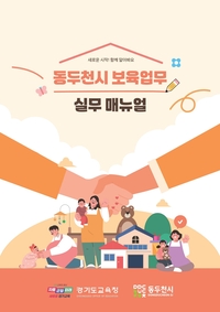 경기도교육청 ‘동두천시 보육업무 실무매뉴얼’ 발간