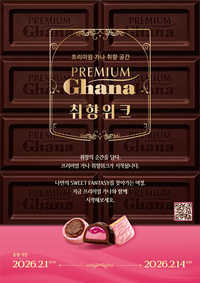 롯데웰푸드, 전국 곳곳에 ‘프리미엄 가나’ 체험존 운영…이색 경험 선사