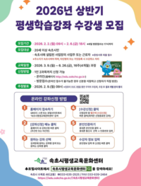 속초시, 2026년 상반기 평생학습 강좌 수강생 모집