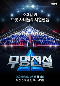 서열이 곧 무기다…‘무명전설’, 99인 트롯 전쟁 판 깔렸다