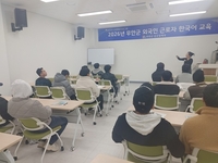무안군, 외국인 근로자 대상 주말 한국어교육 운영