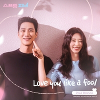 폴 블랑코 R&B 감성, ‘스프링 피버’ 설렘 지수 높인다! OST ‘Love you like a fool’ 발매