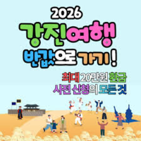 강진군, 설 명절 ‘강진 반값여행’ 큰 호응...지역경제 활력