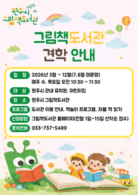 원주시 그림책도서관, 도서관 견학 프로그램 운영
