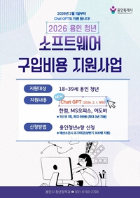 용인시, 청년 ‘쳇GPT Plus’ 구입 비용 지원