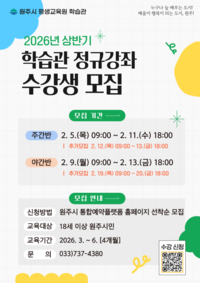 원주시 학습관, 상반기 정규강좌 수강생 모집