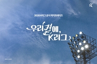 “성적 집착 NO! 지역 밀착 YES!”…캐치프레이즈 ‘우리 곁에, K리그’ 탄생 숨은 의미 [SS포커스]