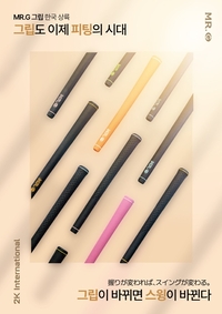 일본 프리미엄 골프 그립 MR.G, 두 가지 타입으로 국내 시장 진출