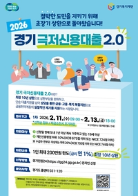 경기도 ‘극저신용대출 2.0’ 11일부터 상반기 접수