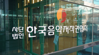 법원, 음저협 부당 저작권료 부과에 제동