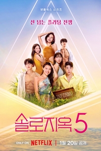 ‘솔로지옥5’ 최고 기록 찍었다[SS연예프리즘]