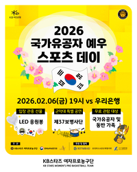 농구장서 만나는 따뜻한 보훈…KB스타즈, 6일 ‘국가유공자 예우 스포츠 데이’ 진행