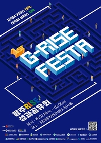 광주시,  ‘지(G)-라이즈 페스타(RISE FESTA)’ 개최