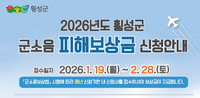 횡성군, 26년 군용기 소음피해 보상금 접수 28일 마감!