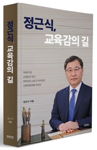정근식 서울시교육감, “오는 7일 저서 ‘정근식, 교육감의 길’ 출판기념회 개최!”