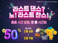 고흥군 직영 쇼핑몰, 설 마지막 장보기 최대 50% 할인