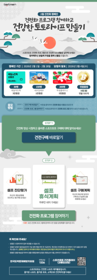 ‘벳볼 500개’ 베트맨, 2월 캠페인 ‘건전화 프로그램 참여하고 건강한 토토라이프 만들기’ 진행