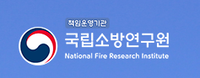 국립소방연구원 <전문 화재조사 기술 교류 세미나> 개최