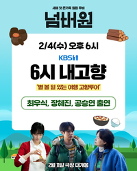 ‘넘버원’ 최우식·장혜진·공승연, ‘6시 내고향’에 뜬다