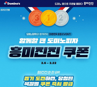 도미노피자, ‘흥미진진 쿠폰’ 이벤트…포장 최대 50% 할인