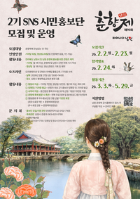 남원시, ‘SNS 시민홍보단’ 모집... “ 시정과 춘향제의 다채로운 매력 생생하게 전한다”