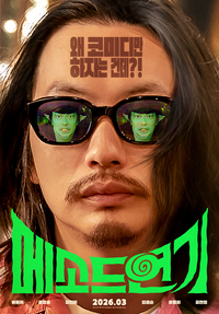 이동휘의 ‘메소드연기’가 온다…3월 18일 개봉 [공식]