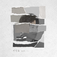 임창정, ‘미친놈’ 제대로 사고쳤네...발매 동시에 차트 1위 직행