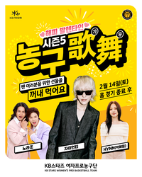 자이언티와 ‘선물 꺼내 먹어요’…KB스타즈, 14일 홈경기서 ‘농구가무 시즌 5’ 개최