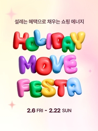 설 연휴 어디 갈까?...롯데아울렛·몰 ‘홀리데이 무브 페스타’ 개최