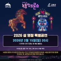 고흥군, 설 명절 ‘녹동항 드론쇼’ 특별 공연