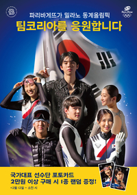 파리바게뜨, 2026 밀라노 동계올림픽 ‘팀코리아’ 응원 나선다