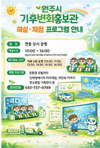 원주기후변화홍보관, 해설·체험 프로그램 상시 운영